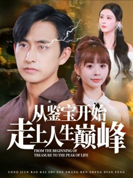 短剧《从鉴宝开始走上人生巅峰 (2024)》全集免费在线观看-第1张图片-力界网