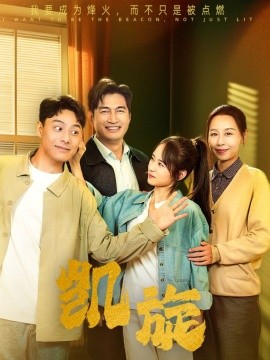 短剧《凯旋 (2024)》全集免费在线观看-第1张图片-力界网