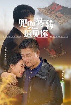 短剧《兜兜转转遇见你 (2024)滕林&刘欣》全集免费在线观看-第1张图片-力界网