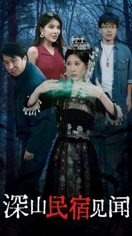 短剧《深山民宿见闻 (2024)》全集免费在线观看-第1张图片-力界网