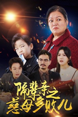 短剧《隔辈亲之慈母多败儿 (2024)》全集免费在线观看-第1张图片-力界网