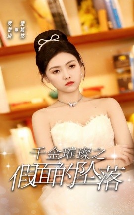 短剧《千金璀璨之假面的坠落 (2024)樊楚琦》全集免费在线观看-第1张图片-力界网