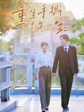 短剧《重生手撕渣男一家 (2024)》全集免费在线观看-第1张图片-力界网