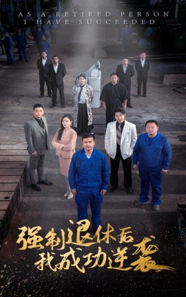 短剧《强制退休后，我成功逆袭 (2024)》全集免费在线观看-第1张图片-力界网