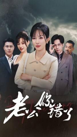 短剧《老公你错了 (2024)》全集免费在线观看-第1张图片-力界网