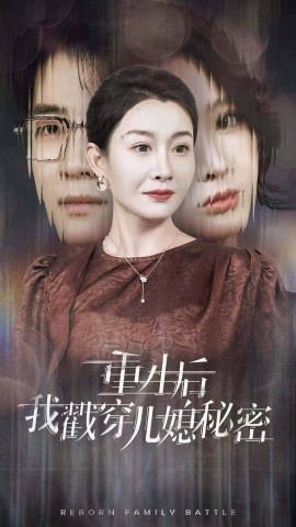 短剧《重生后我戳穿儿媳秘密 (2024)》全集免费在线观看-第1张图片-力界网