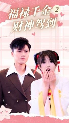 短剧《福禄千金2财神驾到 (2024)》全集免费在线观看-第1张图片-力界网