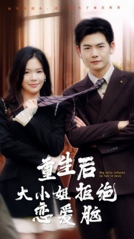 短剧《重生后大小姐拒绝恋爱脑 (2024)》全集免费在线观看-第1张图片-力界网