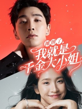 短剧《摊牌了，我就是千金大小姐 (2024)》全集免费在线观看-第1张图片-力界网