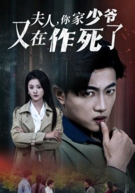 短剧《夫人，你家少爷又在作死了 (2024)》全集免费在线观看-第1张图片-力界网