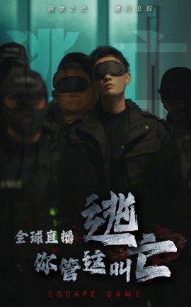 短剧《全球直播你管这叫逃亡 (2024)》全集免费在线观看-第1张图片-力界网