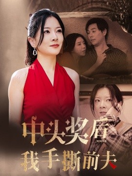 短剧《中奖后我手撕前夫 (2024)》全集免费在线观看-第1张图片-力界网