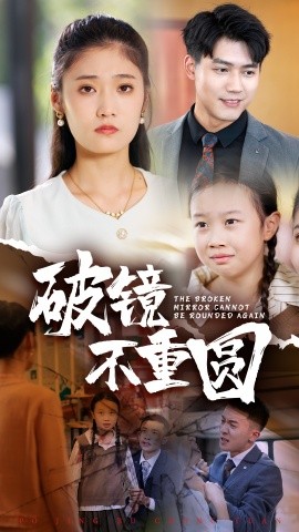 短剧《破镜不重圆 (2024)》全集免费在线观看-第1张图片-力界网