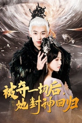 短剧《被夺一切后，她封神回归 (2024)》全集免费在线观看-第1张图片-力界网