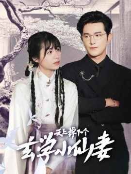 短剧《天上掉下个玄学小仙妻 (2024)》全集免费在线观看-第1张图片-力界网