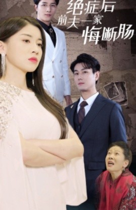 短剧《绝症后前夫一家悔断肠 (2024)》全集免费在线观看-第1张图片-力界网