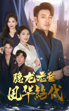短剧《隐龙老爸风华绝代 (2024)》全集免费在线观看-第1张图片-力界网