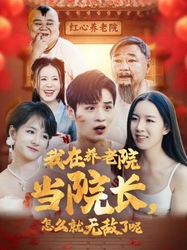 短剧《我在养老院当院长，怎么就无敌了呢 (2024)》全集免费在线观看-第1张图片-力界网