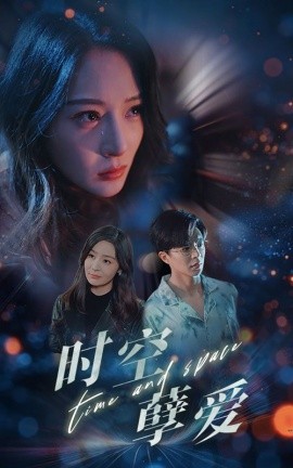 短剧《时空孽爱 (2024)》全集免费在线观看-第1张图片-力界网