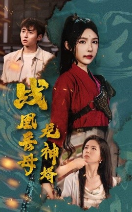 短剧《战凰岳母龙神婿 (2024)》全集免费在线观看-第1张图片-力界网