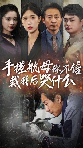 短剧《手搓航母你不信，裁我后哭什么 (2024)》全集免费在线观看-第1张图片-力界网