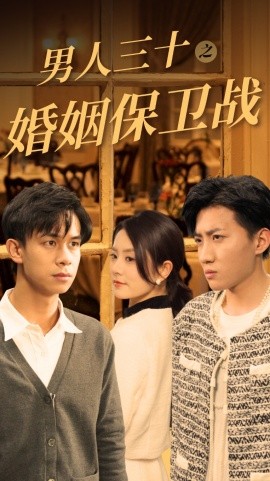 短剧《男人三十之婚姻保卫战 (2024)》全集免费在线观看-第1张图片-力界网