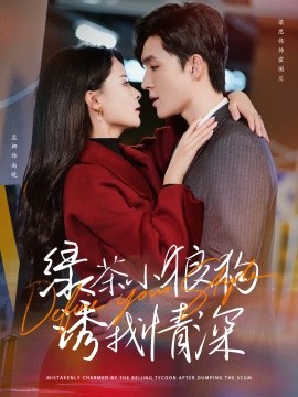 短剧《绿茶小狼狗诱我情深 (2024)》全集免费在线观看-第1张图片-力界网