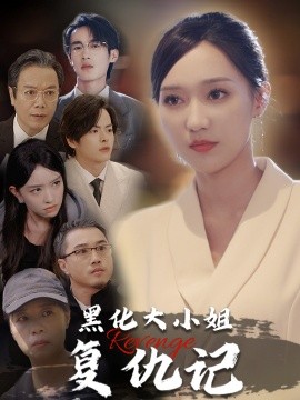 短剧《黑化大小姐复仇记 (2024)》全集免费在线观看-第1张图片-力界网