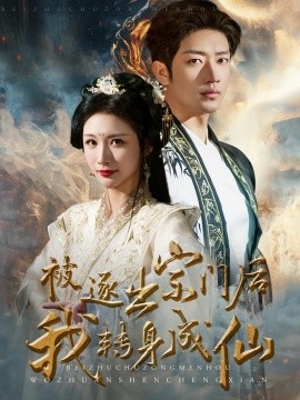 短剧《被逐出宗门后我转身成仙 (2024)》全集免费在线观看-第1张图片-力界网