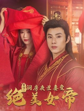 短剧《震惊！洞房夜丑妻变绝美女帝 (2024)》全集免费在线观看-第1张图片-力界网