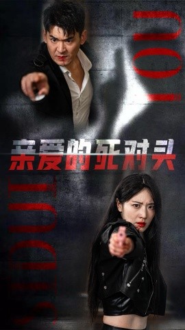短剧《亲爱的死对头 (2024)》全集免费在线观看-第1张图片-力界网