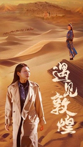 短剧《遇见敦煌 (2024)》全集免费在线观看-第1张图片-力界网