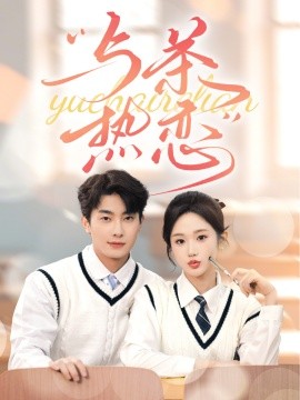 短剧《与茶热恋 (2024)》全集免费在线观看-第1张图片-力界网