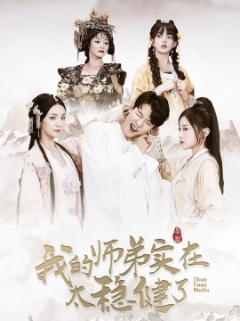 短剧《我的师弟实在太稳健了 (2024)》全集免费在线观看-第1张图片-力界网