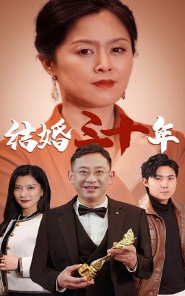 短剧《结婚三十年 (2024)》全集免费在线观看-第1张图片-力界网