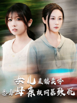 短剧《女儿直播卖惨恶毒母亲被网暴致死 (2024)》全集免费在线观看-第1张图片-力界网