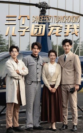 短剧《三个儿子团宠我 (2024)》全集免费在线观看-第1张图片-力界网