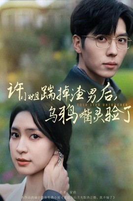 短剧《许小姐踹掉渣男后，乌鸦嘴灵验了 (2024)》全集免费在线观看-第1张图片-力界网