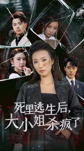 短剧《死里逃生后，大小姐杀疯了 (2024)》全集免费在线观看-第1张图片-力界网