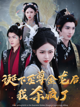 短剧《诞下至尊金龙后我杀疯了 (2024)》全集免费在线观看-第1张图片-力界网