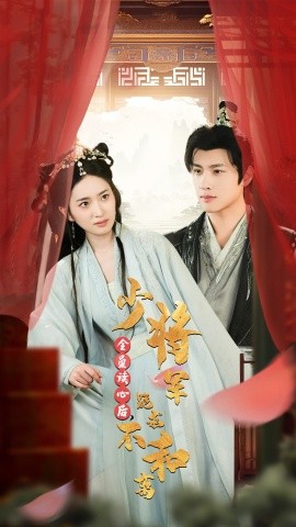 短剧《全员读心后少将军跪求不和离 (2024)》全集免费在线观看-第1张图片-力界网