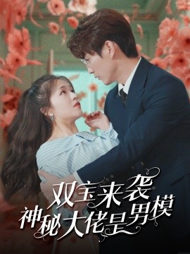 短剧《双宝来袭神秘大佬是男模 (2024)》全集免费在线观看-第1张图片-力界网