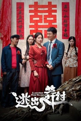 短剧《逃出莽村 (2024)》全集免费在线观看-第1张图片-力界网
