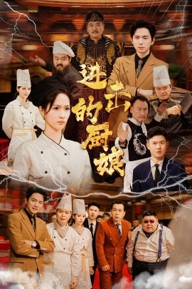短剧《进击的厨娘 (2024)》全集免费在线观看-第1张图片-力界网