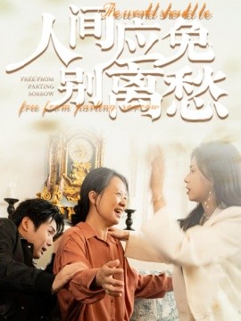 短剧《人间应免别离愁 (2024)》全集免费在线观看-第1张图片-力界网
