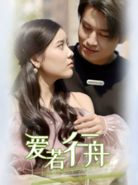 短剧《爱若行舟 (2024)》全集免费在线观看-第1张图片-力界网