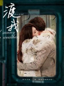 短剧《渡我 (2024)》全集免费在线观看-第1张图片-力界网