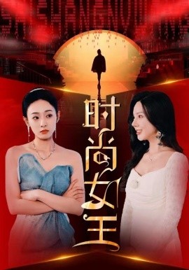 短剧《时尚女王 (2024)》全集免费在线观看-第1张图片-力界网