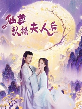 短剧《仙尊认错夫人后 (2024)》全集免费在线观看-第1张图片-力界网