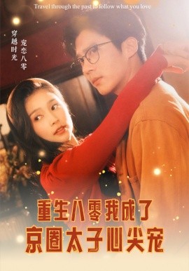 短剧《重生八零成了京圈太子心尖宠 (2024)》全集免费在线观看-第1张图片-力界网